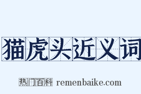猫虎头近义词是什么意思的图片